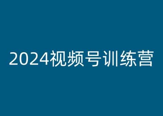 2024微信视频号夏令营，视频号变现实例教程-小i项目网