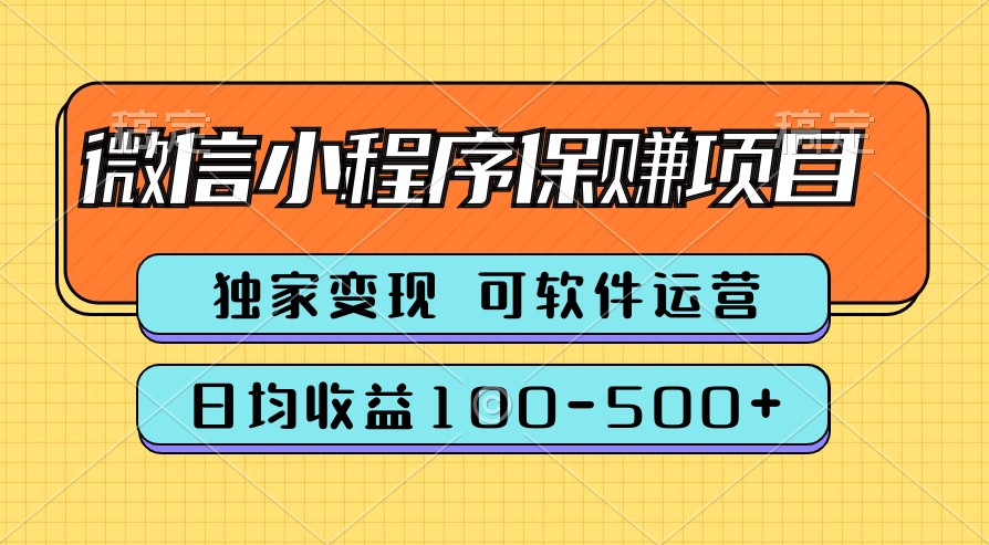 腾讯官方项目，可软件自动运营，稳定有保障，时间自由，永久售后，日均收益100-500+-小i项目网