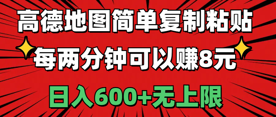 （11132期）高德地图简单复制粘贴，每两分钟可以赚8元，日入600+无上限-小i项目网