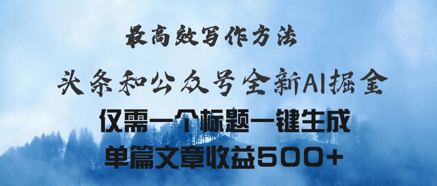 （11133期）头条与公众号AI掘金新玩法，最高效写作方法，仅需一个标题一键生成单篇…-小i项目网