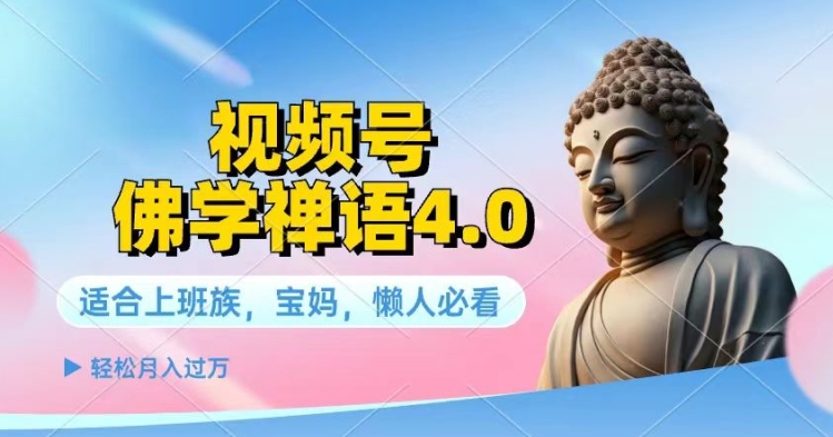 微信视频号佛法佛言4.0.纯原创短视频，每日1-2钟头，最低月入了W-小i项目网