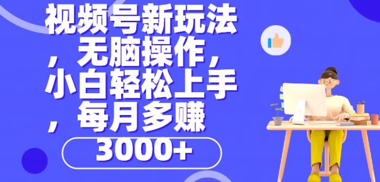 微信视频号新模式，没脑子实际操作，新手也可以快速上手，每一个月挣到3000-小i项目网