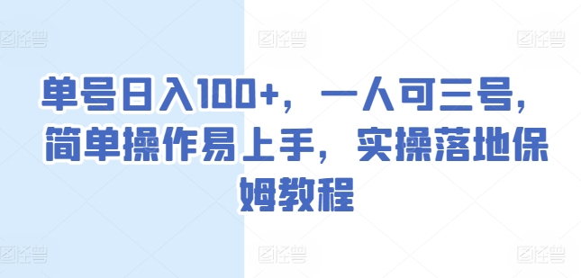 运单号日入100 ，一人可三号，易操作上手快，实际操作落地式家庭保姆实例教程【揭密】-小i项目网