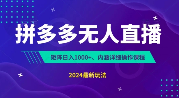 拼多多平台无人直播防封号，0资金投入，3天必起，没脑子放置挂机，日入1k 【揭密】-小i项目网