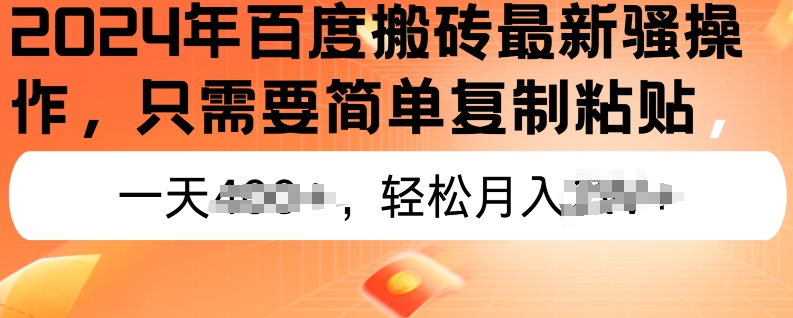 2024年百度搜索打金全新实际操作，只需要简单拷贝，初学者也可以快速上手，蓝海项目长期性能做-小i项目网