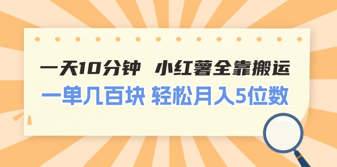 （11146期）一天10分钟 小红薯全靠搬运  一单几百块 轻松月入5位数-小i项目网