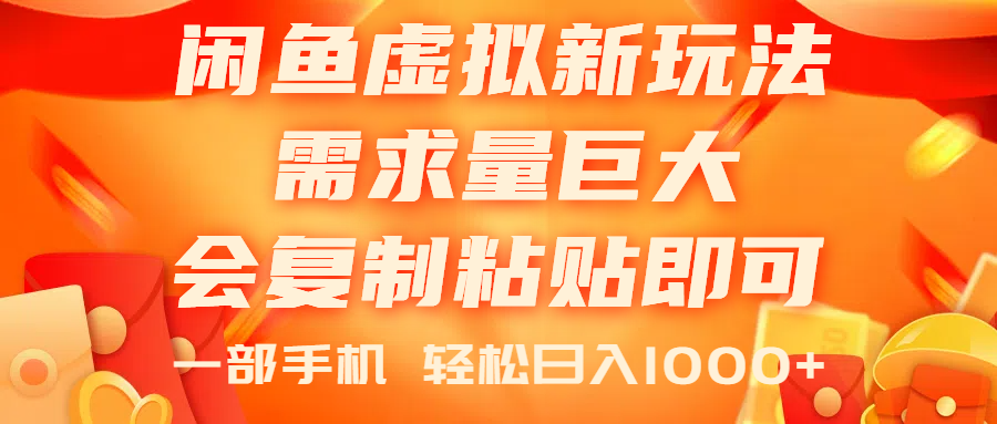 （11151期）闲鱼虚拟蓝海新玩法，需求量巨大，会复制粘贴即可，0门槛，一部手机轻…-小i项目网