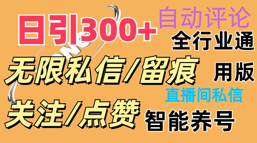 （11153期）抖Y双端版无限曝光神器，小白好上手 日引300+-小i项目网