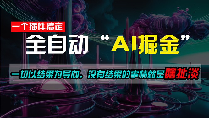 （11157期）一插件搞定！每天半小时，日入500＋，一切以结果为导向，没有结果的事…-小i项目网