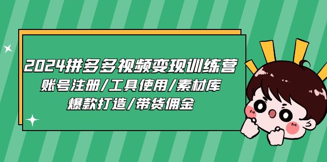 2024拼多多视频变现训练营，账号注册/工具使用/素材库/爆款打造/带货佣金-小i项目网