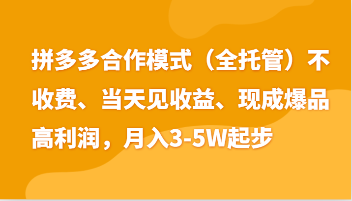 最新拼多多模式日入4K+两天销量过百单，无学费、老运营代操作、小白福利-小i项目网