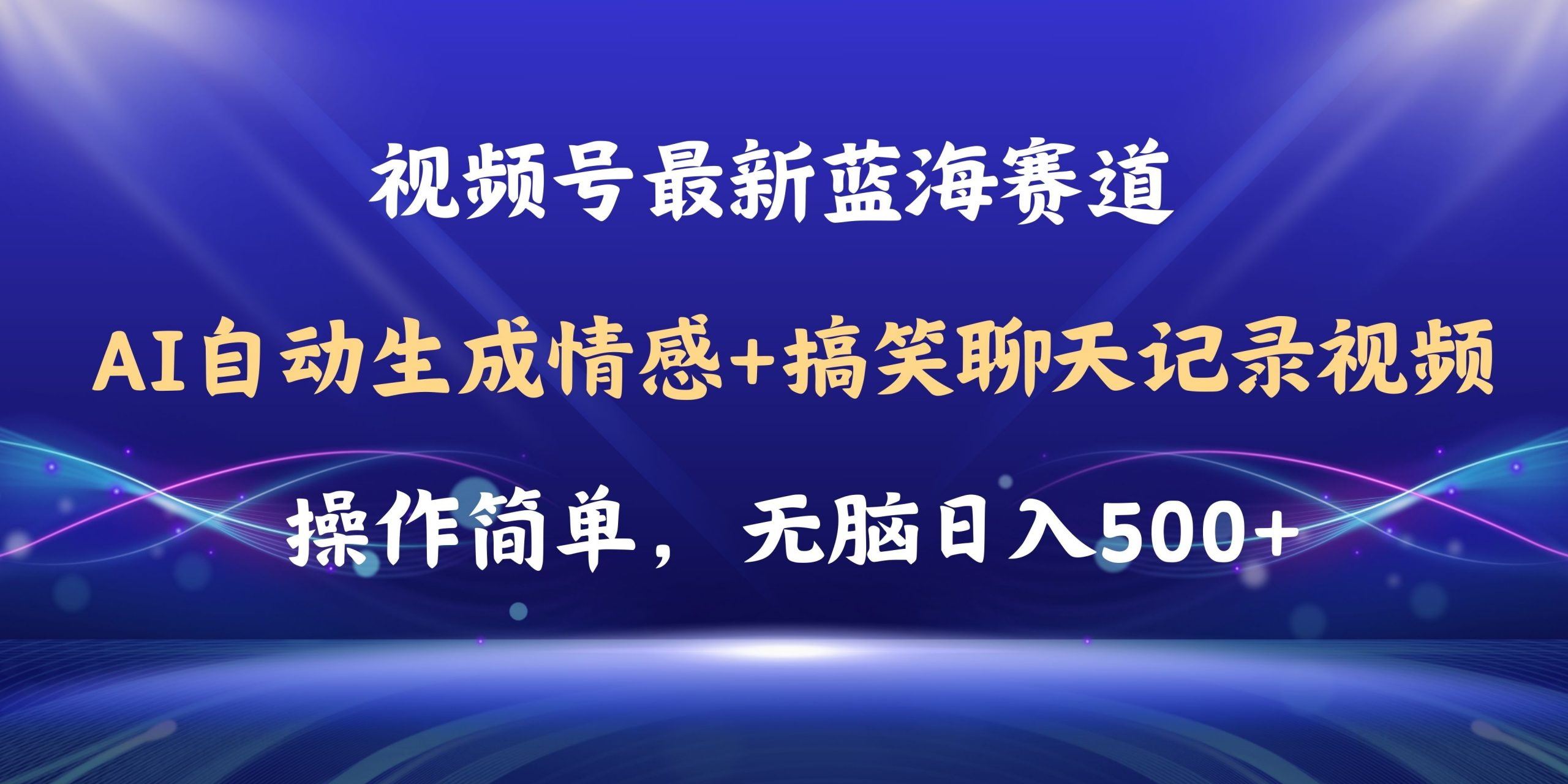 （11158期）视频号AI自动生成情感搞笑聊天记录视频，操作简单，日入500+教程+软件-小i项目网