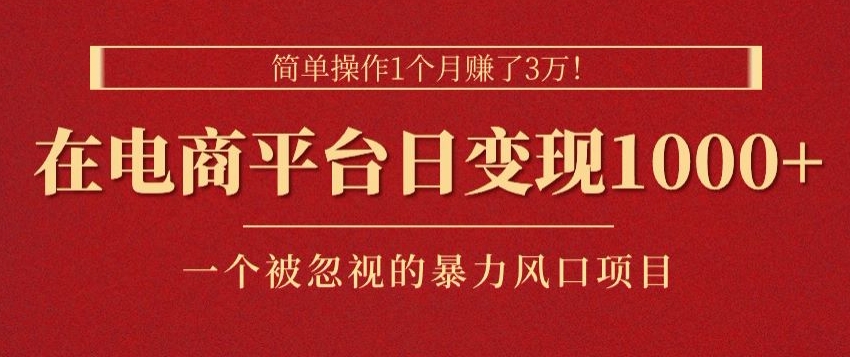 易操作1个月挣了3w，在电商平台日转现1k ，一个被忽略的暴力蓝海项目-小i项目网