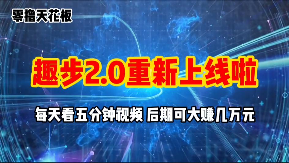 （11161期）零撸项目，趣步2.0上线啦，必做项目，零撸一两万，早入场早吃肉-小i项目网