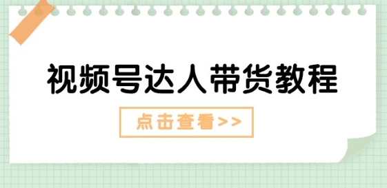 微信视频号主播带货实例教程：大咖故事情节玩法(长期性) 主播带货广告宣传(短期内)-小i项目网