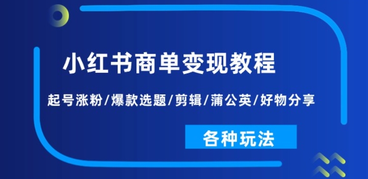 小红书的商单转现实例教程：养号增粉/爆品论文选题/视频剪辑/蒲公英花/好物分享/各种各样游戏玩法-小i项目网