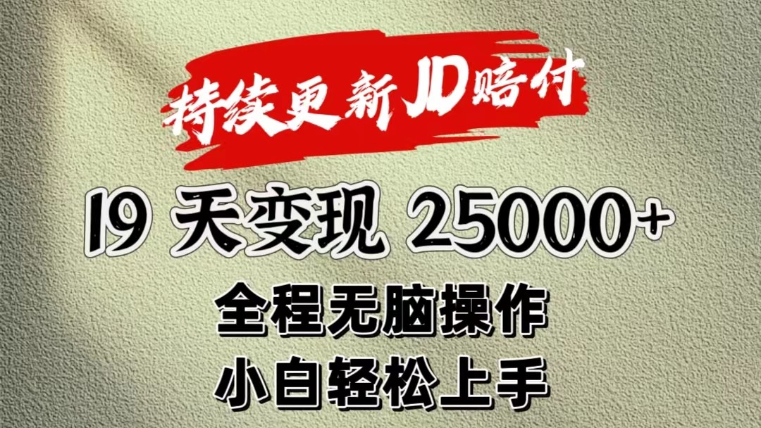 暴力掘金19天变现25000+操作简单小白也可轻松上手-小i项目网