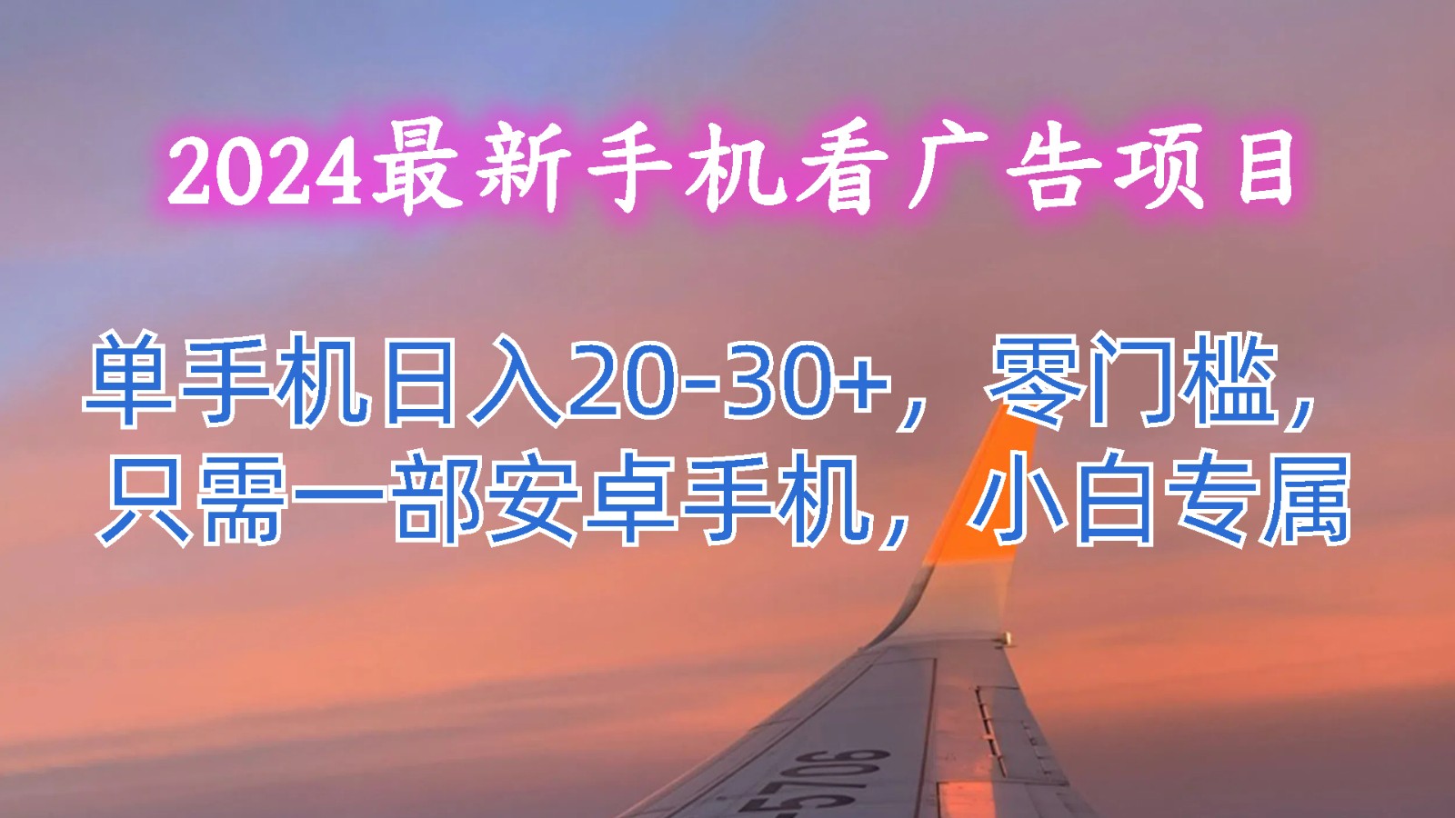 2024最新手机看广告项目，单手机日入20-30+，零门槛，只需一部安卓手机，小白专属-小i项目网