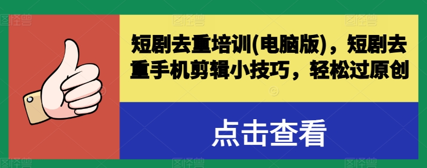 短剧剧本去重复学习培训(电脑版本)，短剧剧本去重复手机剪辑小窍门，轻松突破原创设计-小i项目网