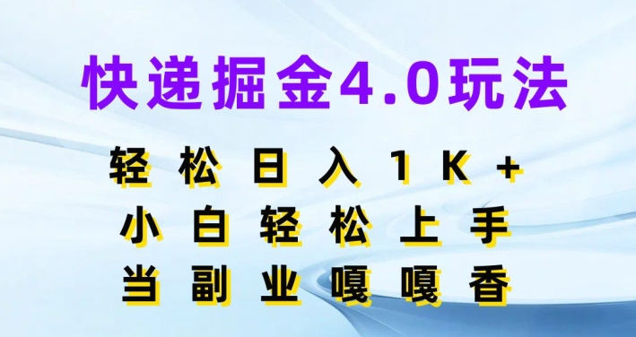 快递公司掘金队4.0游戏玩法，轻轻松松日入1K ，新手快速上手，做副业倍儿香-小i项目网