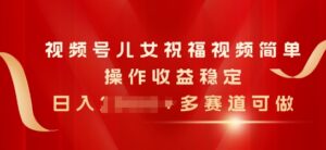 微信视频号子女生日快乐视频，易操作收益稳定，日入多张，多跑道能做-小i项目网