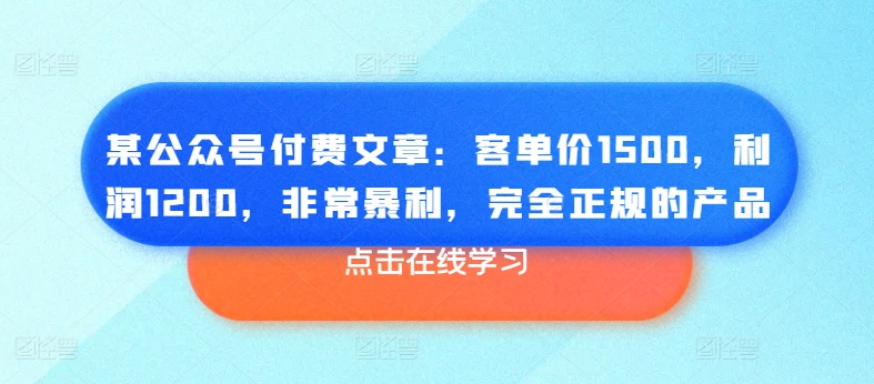 某微信公众号付费文章：客单量1500，盈利1200，十分爆利，彻底正规商品-小i项目网
