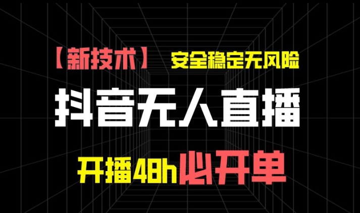 抖音无人直播卖货新项目【新技术应用】，平安稳定零风险，播出48h必出单，单日运单号盈利1k-小i项目网