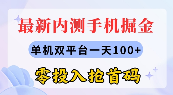 全新内测手机掘金队，单机版双平台一天100 ，零资金投入抢首码-小i项目网