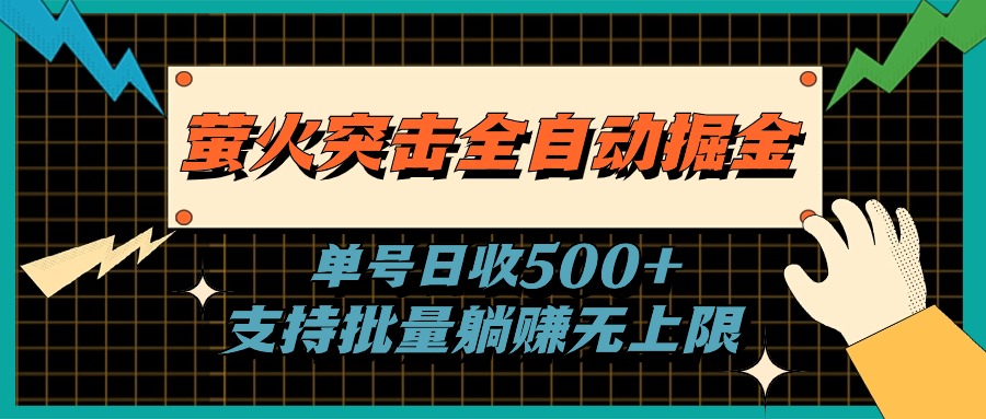 （11170期）萤火突击全自动掘金，单号日收500+支持批量，躺赚无上限-小i项目网