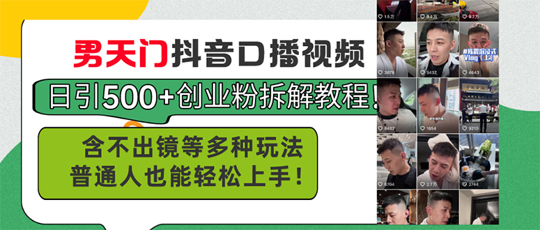 （11175期）男天门抖音口播视频日引500+创业粉拆解教程！含不出镜等多种玩法普通人…-小i项目网