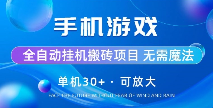 游戏全自动挂机打金，单机版30 ，可放大化-小i项目网