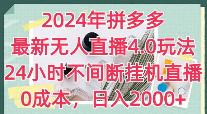 2024年拼多多最新无人直播4.0游戏玩法，24小时的放置挂机直播间，0成本费，日入2k【揭密】-小i项目网