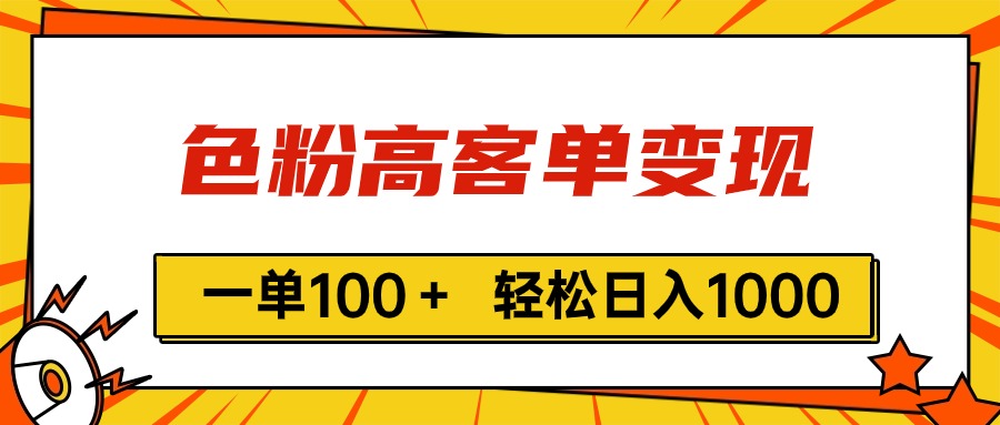 （11230期）色粉高客单变现，一单100＋ 轻松日入1000,vx加到频繁-小i项目网