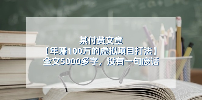 （11234期）某付费文【年赚100万的虚拟项目打法】全文5000多字，没有一句废话-小i项目网