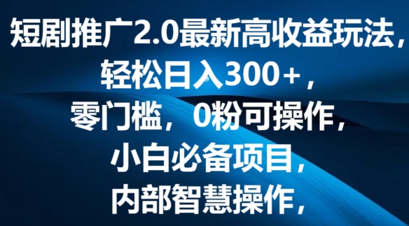 短剧剧本营销推广2.0全新高回报游戏玩法，轻轻松松日入三张，零门槛，0粉易操作，新手必不可少新项目-小i项目网