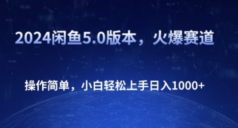 2024闲鱼平台5.0版本号，受欢迎跑道，使用方便，新手快速上手日入1K-小i项目网