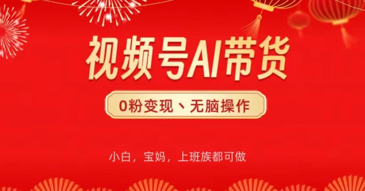 微信视频号AI卖货，没脑子实际操作，新手快速上手，一下子打造爆款-小i项目网