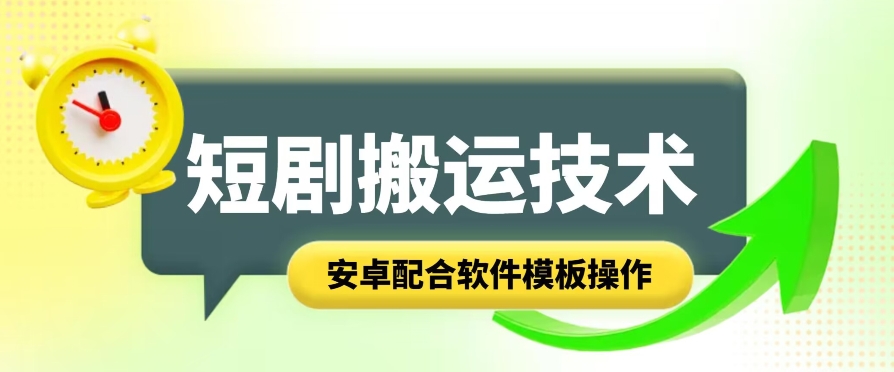 短剧剧本智能化累加运送技术性，安卓系统相互配合手机软件模版实际操作-小i项目网