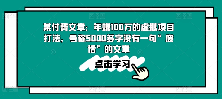 某付费文章：年赚100w的虚拟资源项目玩法，称为5000百字没有一句“空话”的帖子-小i项目网