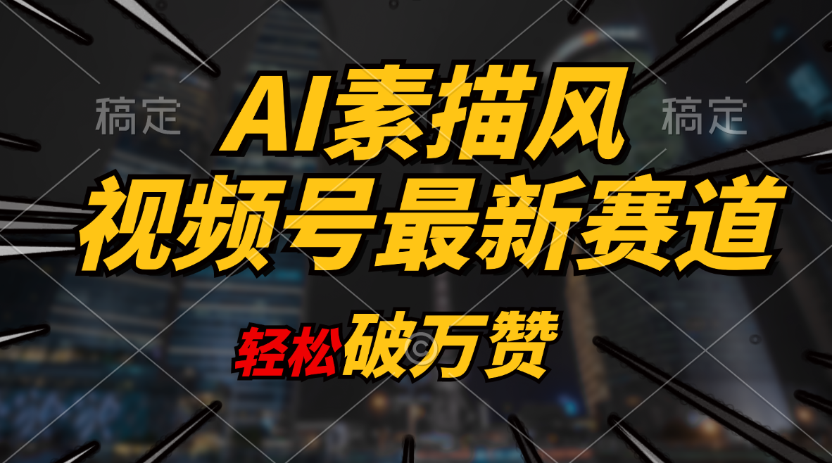 （11235期）AI素描风育儿赛道，轻松破万赞，多渠道变现，日入1000+-小i项目网