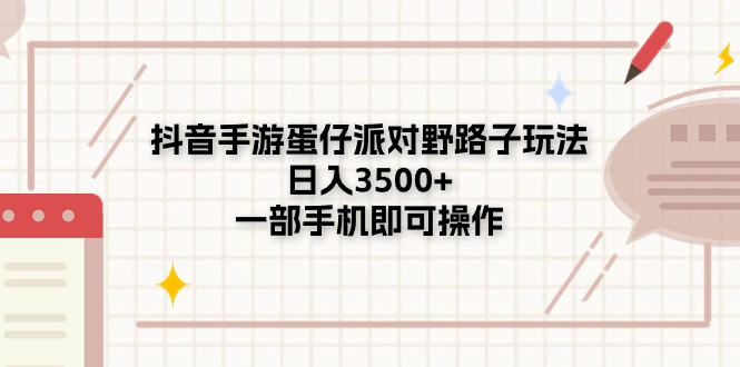 （11233期）抖音手游蛋仔派对野路子玩法，日入3500+，一部手机即可操作-小i项目网