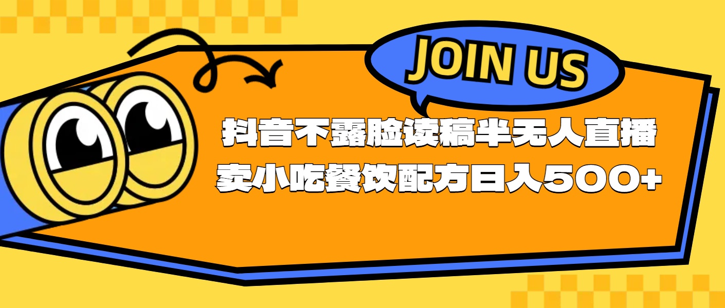 （11241期）不露脸读稿半无人直播卖小吃餐饮配方，日入500+-小i项目网