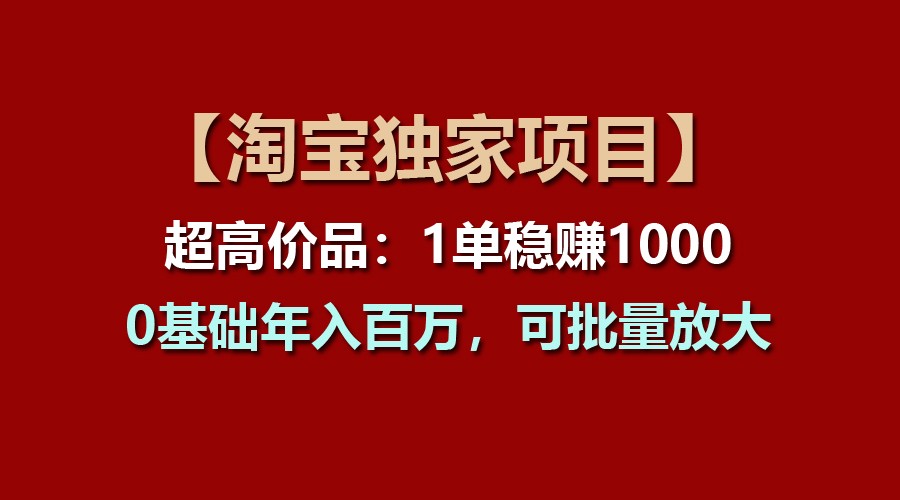 【淘宝网独家代理新项目】超高价位品：1单稳赢1000多，0基本年收入百万，可大批量变大-小i项目网