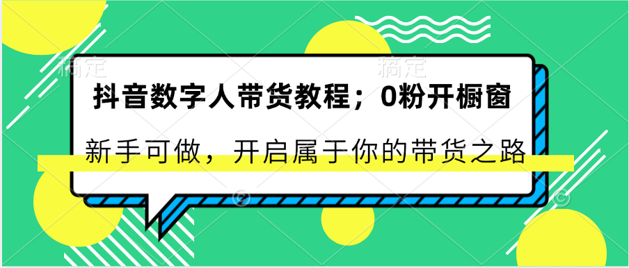 抖音数字人卖货实例教程：0粉开橱窗展示 初学者能做 打开属于自己的卖货之途-小i项目网