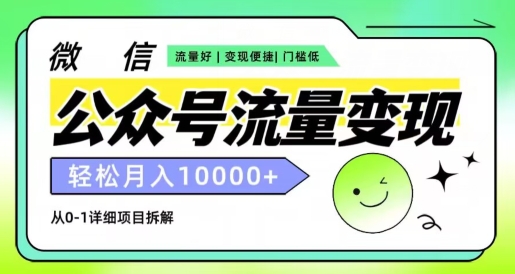 微信公众号数据流量变现新项目，轻轻松松月入1w ，小自快速上手-小i项目网