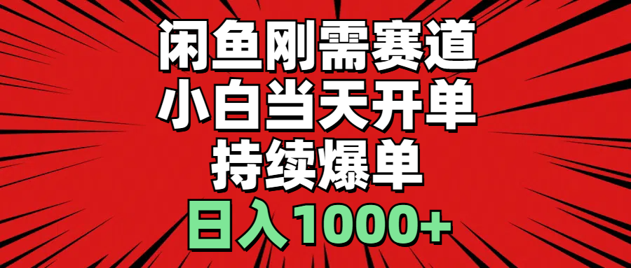 （11243期）闲鱼刚需赛道，小白当天开单，持续爆单，日入1000+-小i项目网