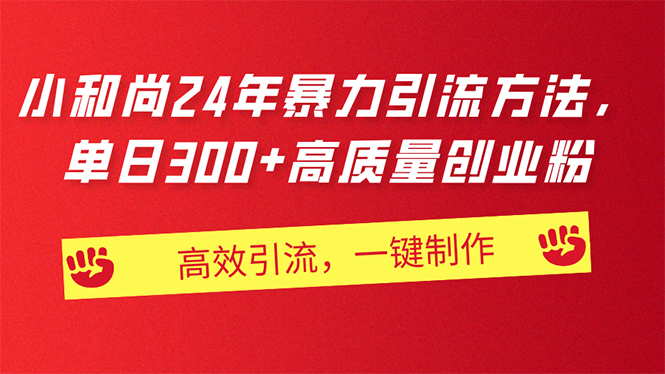 （11247期）AI小和尚24年暴力引流方法，单日300+高质量创业粉，高效引流，一键制作-小i项目网