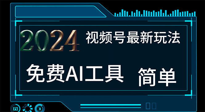 （11248期）2024视频号最新，免费AI工具做不露脸视频，每月10000+，小白轻松上手-小i项目网