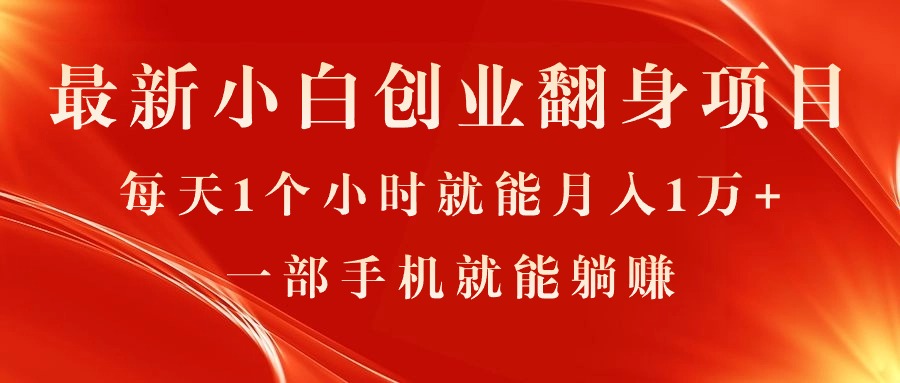 （11250期）最新小白创业翻身项目，每天1个小时就能月入1万+，0门槛，一部手机就能…-小i项目网