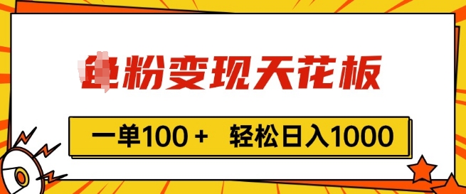 粉丝转现吊顶天花板，一单100  轻轻松松日入1k，亲自测试vx加进经常-小i项目网